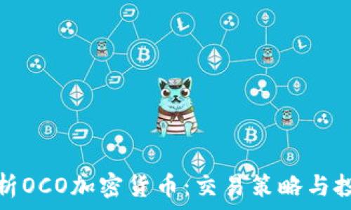   
全面解析OCO加密货币：交易策略与投资前景