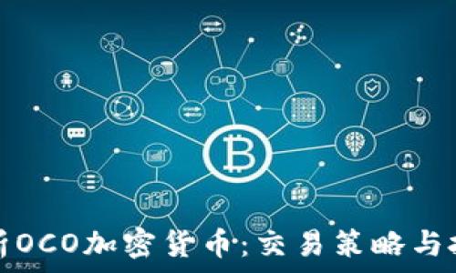   
全面解析OCO加密货币：交易策略与投资前景