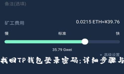 如何找回TP钱包登录密码：详细步骤与技巧