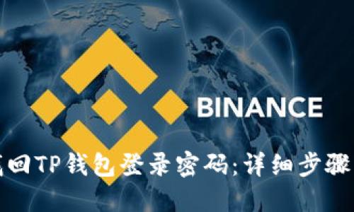 如何找回TP钱包登录密码：详细步骤与技巧