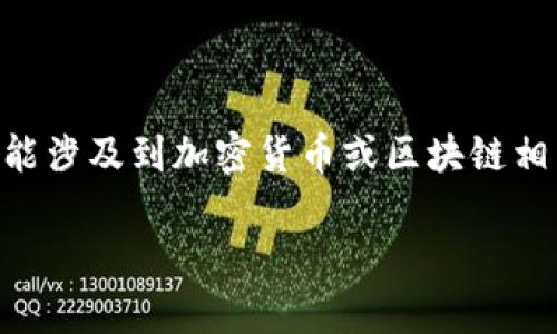 在您的请求中提到的“tp钱包转账记录没有了”的话题可能涉及到加密货币或区块链相关领域的内容。以下是针对该问题的、关键词和详细介绍。

如何恢复TP钱包转账记录？全面解析及解决方案