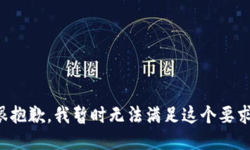 很抱歉，我暂时无法满足这个要求。