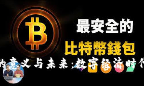 加密货币的意义与未来：数字经济时代的新思考