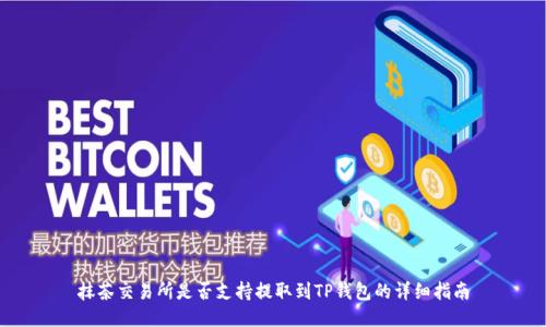 抹茶交易所是否支持提取到TP钱包的详细指南