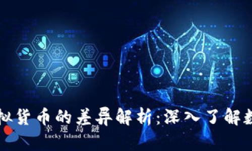 加密货币与虚拟货币的差异解析：深入了解数字资产的本质