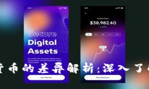 加密货币与虚拟货币的差异解析：深入了解数字资产的本质