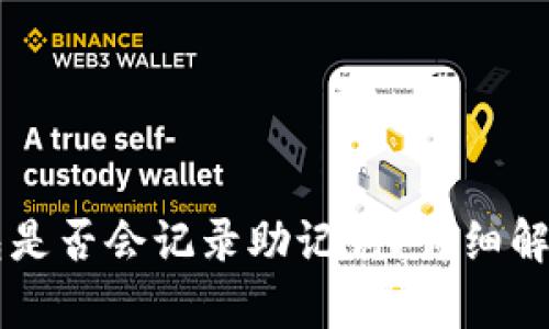 ### TP钱包是否会记录助记词？详细解析与使用指南
