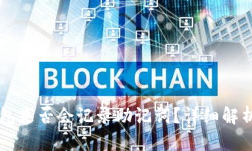 ### TP钱包是否会记录助记词？详细解析与使用指南