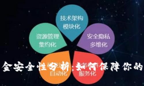 TP钱包出金安全性分析：如何保障你的资产安全