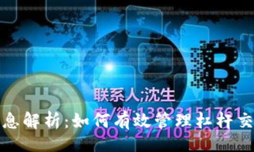 题目：  
加密货币杠杆利息解析：如何有效管理杠杆交易的风险与收益