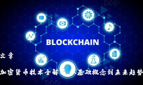 文章

加密货币技术全解析：从基础概念到未来趋势