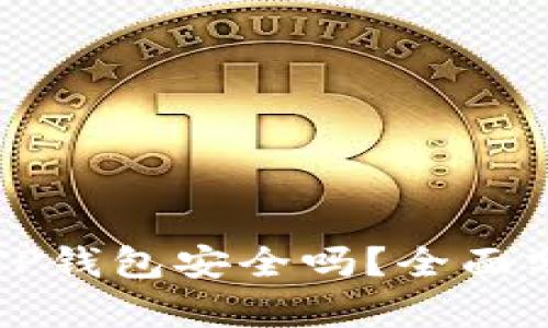 大陆用户下载TP钱包安全吗？全面分析与用户指南