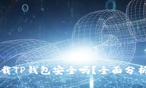 大陆用户下载TP钱包安全吗？全面分析与用户指南