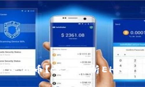 : EHA是什么加密货币？深入解析EHA的特点与应用前景