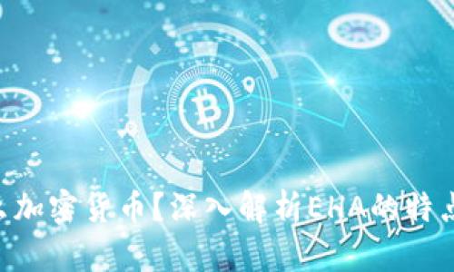 : EHA是什么加密货币？深入解析EHA的特点与应用前景