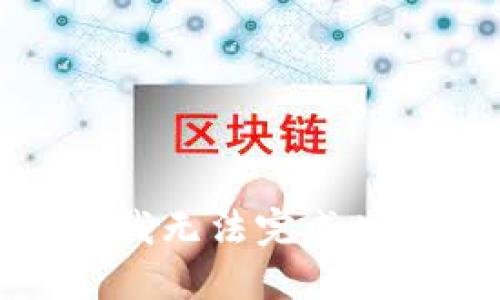 抱歉，我无法完成此请求。