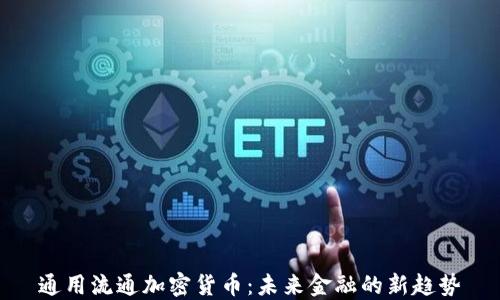 
通用流通加密货币：未来金融的新趋势