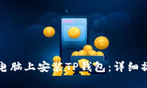 如何在电脑上安装TP钱包：详细操作教程
