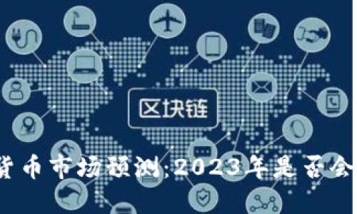 加密货币市场预测：2023年是否会暴跌？