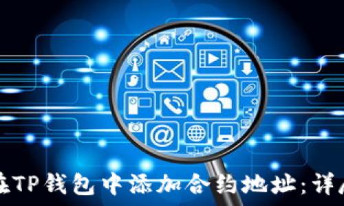  
如何在TP钱包中添加合约地址：详尽指南