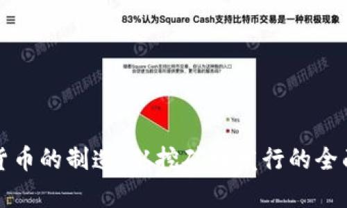 加密货币的制造：从挖矿到发行的全面解析