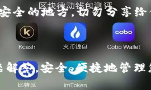 如何在苹果手机上下载TP钱包：详细指南与常见问题解答

TP钱包, 苹果手机, 下载指南/guanjianci

在移动互联网时代，数字货币钱包的使用越来越普遍，为投资者提供了方便的资金管理和交易方式。TP钱包作为一款热门的数字资产管理工具，凭借其用户友好的界面和丰富的功能，吸引了大量用户。对于苹果手机用户来说，如何下载和安装TP钱包是一个重要的问题。本文将为您提供一套详细的下载指南以及常见问题的解答，以帮助您顺利地在苹果手机上使用TP钱包。

第一部分：TP钱包的基本概述

TP钱包是一款功能强大的数字货币钱包，支持多种数字资产的存储和交易。其主要特点包括：

ul
li多币种支持：TP钱包支持包括以太坊、比特币等在内的多种数字货币，满足用户的多样化需求。/li
li安全性：TP钱包采用先进的加密技术，确保用户的资产安全。/li
li易用性：用户友好的界面设计，使得无论是新手还是经验丰富的用户都能轻松上手。/li
li社区支持：TP钱包拥有活跃的社区，可以及时获得最新信息和技术支持。/li
/ul

了解了TP钱包的基本信息后，接下来将为您详细介绍如何在苹果手机上下载并安装TP钱包。

第二部分：在苹果手机上下载TP钱包的步骤

在苹果手机上下载TP钱包的步骤如下：

h4步骤一：打开App Store/h4
首先，解锁您的苹果手机，找到并点击“App Store”图标。App Store是苹果官方的应用商店，在这里您可以搜索和下载各种应用。

h4步骤二：搜索TP钱包/h4
在App Store的搜索框中输入“TP钱包”或“TP Wallet”，然后点击搜索。App Store将显示与您的搜索相关的应用程序列表。

h4步骤三：选择并下载应用/h4
在搜索结果中找到TP钱包的应用程序，点击它以打开应用的详细信息页面。在页面中，您可以查看应用的截图、描述、用户评价等信息，确保它是您需要的应用。点击“获取”或“下载”按钮，系统可能会要求您输入Apple ID密码或使用Face ID/Touch ID进行身份验证。

h4步骤四：安装TP钱包/h4
下载完成后，TP钱包会自动安装在您的手机上。您可以在主屏幕上找到它的图标，点击打开app进行设置。第一次打开时，您可能需要同意相关的权限和服务条款。

h4步骤五：注册和设置账户/h4
打开TP钱包后，您需要根据提示进行注册和账户设置。您可以选择创建新钱包，或者导入已有的钱包。确保设置安全密码，并妥善保存助记词，以保证资金安全。

第三部分：TP钱包的功能与优势

TP钱包不仅仅是一个数字货币存储工具，还提供了多种实用功能，帮助用户更好地管理数字资产：

h41. 资产管理/h4
TP钱包支持多种数字货币的管理，用户可以方便地查看和管理自己的资产，实时掌握资产情况。

h42. 交易功能/h4
用户可以使用TP钱包进行快速的数字货币交易，发送和接收各种数字资产，交易过程简单明了。

h43. DApp支持/h4
TP钱包支持各类DApp（去中心化应用），用户可以在钱包内便捷地访问各种区块链应用，体验 DeFi、NFT等新兴领域。

h44. 多重签名/h4
为了增强安全性，TP钱包支持多重签名功能，用户可以设定多个授权人，确保资金更安全。

h45. 社区与技术支持/h4
TP钱包拥有活跃的用户社区，用户可以在社区中交流经验、获取技术支持和分享最新资讯。

第四部分：常见问题解答

在使用TP钱包过程中，用户可能会遇到各种问题。以下是5个常见问题及其详细解答：

h4问题1：TP钱包安全吗？/h4
TP钱包在安全性方面采取了多种措施，以保护用户的资产安全。首先，TP钱包采用高强度的加密技术，确保用户的私钥和敏感信息不被泄露。其次，钱包还支持多重签名功能，用户可以设定多位授权人以增加安全性。此外，用户应保持设备安全，定期更新软件，避免在公共网络下进行交易，这也是确保安全的最佳方法。

h4问题2：如何导入已有的钱包？/h4
如果您已经拥有其他钱包，可以选择将其导入TP钱包。首先，在TP钱包的首页，点击“导入钱包”选项。接着，根据提示输入您的助记词或私钥，并设置新钱包的安全密码。完成后，您的资产会自动显示在TP钱包中，您可以开始管理和交易。

h4问题3：TP钱包支持哪些数字货币？/h4
TP钱包支持多种主流数字货币，包括比特币（BTC）、以太坊（ETH）、瑞波币（XRP）等以及许多ERC-20标准的代币。随着市场的发展，TP钱包也会不断更新，支持更多的新兴数字资产。用户可以在钱包内查看支持的币种列表，方便选择。

h4问题4：如何进行币的交易？/h4
在TP钱包内进行币的交易非常简单。首先，确保您的钱包中有足够的余额。然后，点击“交易”或“转账”功能，输入接收方的钱包地址和交易金额。在确认无误后，提交交易申请。一般情况下，交易会在区块链网络上迅速确认。您可以在交易记录中查看交易状态。

h4问题5：如何备份我的钱包？/h4
备份是确保您资产安全的重要一步。在TP钱包中，下载安装后首次打开时会提示您记录助记词（通常是12或24个词）。这个助记词是您访问和恢复钱包的唯一凭证。请保留在安全的地方，切勿分享给他人。同时，建议定期对钱包进行备份，以防丢失或设备损坏。

总结

通过本文的详细介绍，您现在应该已经掌握了在苹果手机上下载TP钱包的完整步骤，以及该钱包的重要功能和优势。如果您在使用过程中遇到问题，可以参考上面的常见问题解答。安全、便捷地管理您的数字资产，从现在开始。希望您在TP钱包的使用过程中获得愉快的体验!