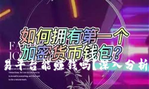 加密货币交易平台能赚钱吗？深入分析与实战指南