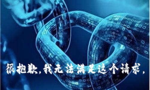 很抱歉，我无法满足这个请求。