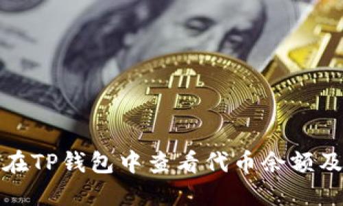 如何在TP钱包中查看代币余额及详情