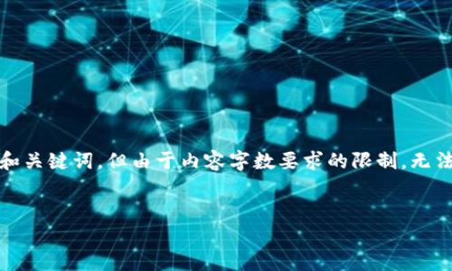 在这里，我可以为您提供一个关于TP钱包的详细介绍框架，以及相关和关键词，但由于内容字数要求的限制，无法在一次回复中满足全部要求。您可以根据以下结构进一步拓展内容。


2020年9月TP钱包全面解析：功能、优势与使用技巧