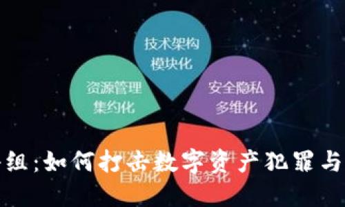 加密货币执法小组：如何打击数字资产犯罪与保障投资者权益