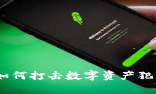 加密货币执法小组：如何打击数字资产犯罪与保障投资者权益