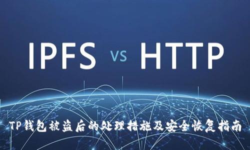 TP钱包被盗后的处理措施及安全恢复指南