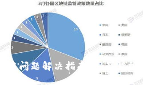 TP钱包打包中问题解决指南：全面解析与实用技巧