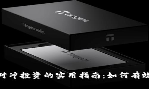 加密货币对冲投资的实用指南：如何有效降低风险