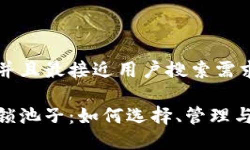 思考一个并且最接近用户搜索需求的

加密货币锁池子：如何选择、管理与投资机会
