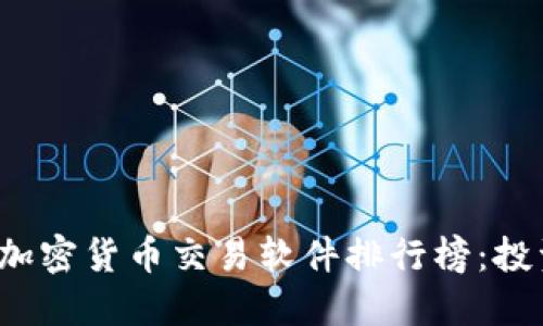 2023年最佳加密货币交易软件排行榜：投资者必看指南