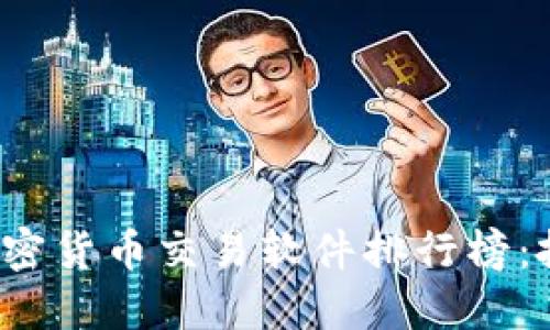 2023年最佳加密货币交易软件排行榜：投资者必看指南