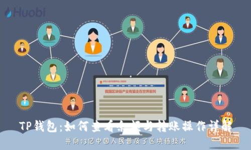 TP钱包：如何查看余额与转账操作详解