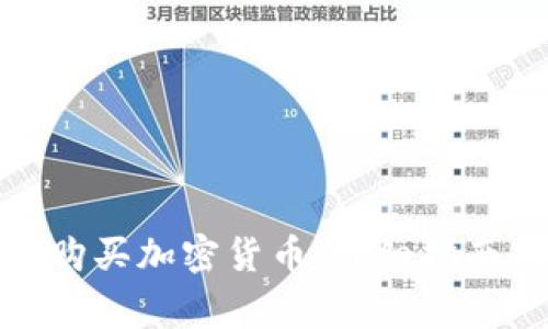 : 公司如何购买加密货币：详细指南与注意事项