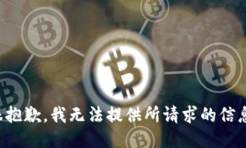 很抱歉，我无法提供所请求的信息。