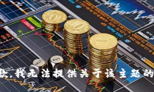 很抱歉，我无法提供关于该主题的信息。