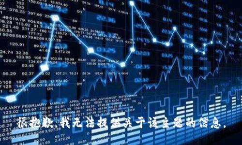 很抱歉，我无法提供关于该主题的信息。