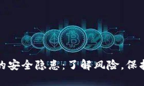 加密货币的安全隐患：了解风险，保护你的资产