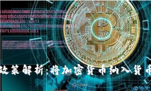 俄罗斯加密资产政策解析：将加密货币纳入货币体系的未来展望