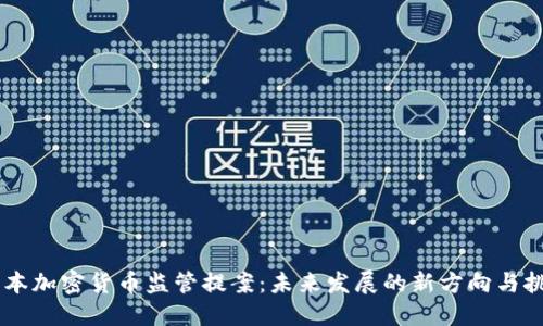 日本加密货币监管提案：未来发展的新方向与挑战