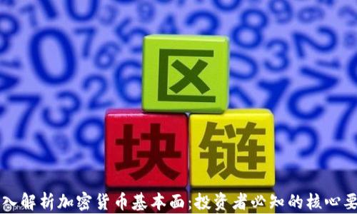 
深入解析加密货币基本面：投资者必知的核心要素