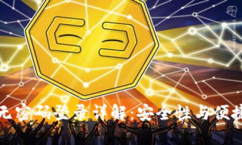 TP钱包无密码登录详解：安全性与便捷性并重