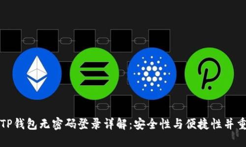TP钱包无密码登录详解：安全性与便捷性并重