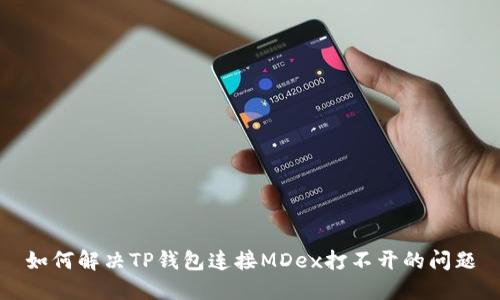 如何解决TP钱包连接MDex打不开的问题